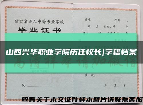 山西兴华职业学院历任校长|学籍档案缩略图