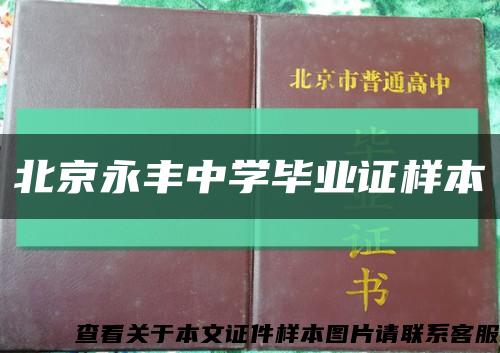 北京永丰中学毕业证样本缩略图