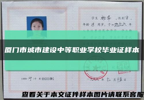 厦门市城市建设中等职业学校毕业证样本缩略图