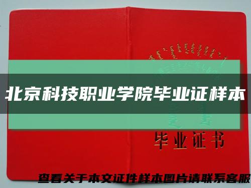 北京科技职业学院毕业证样本缩略图