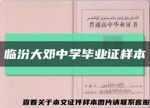 临汾大邓中学毕业证样本缩略图