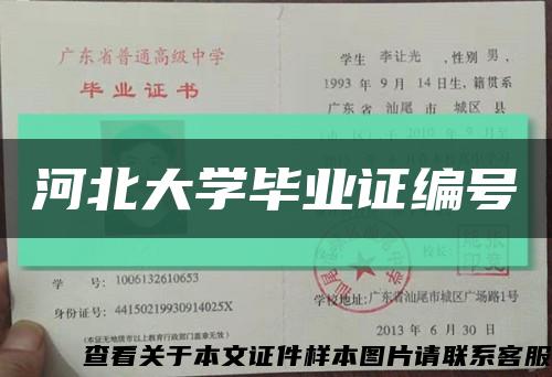 河北大学毕业证编号缩略图