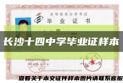 长沙十四中学毕业证样本缩略图