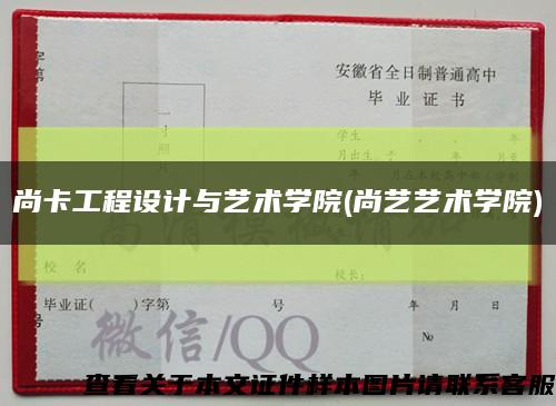 尚卡工程设计与艺术学院(尚艺艺术学院)缩略图
