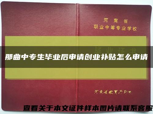 那曲中专生毕业后申请创业补贴怎么申请缩略图
