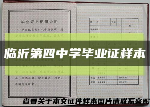 临沂第四中学毕业证样本缩略图