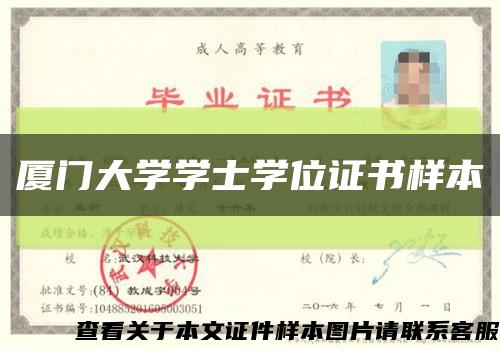 厦门大学学士学位证书样本缩略图