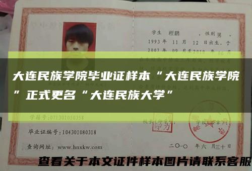 大连民族学院毕业证样本“大连民族学院”正式更名“大连民族大学”缩略图