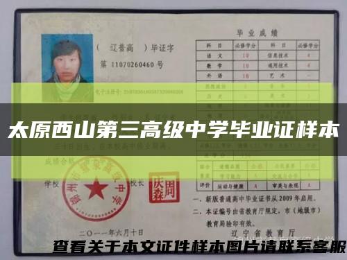 太原西山第三高级中学毕业证样本缩略图