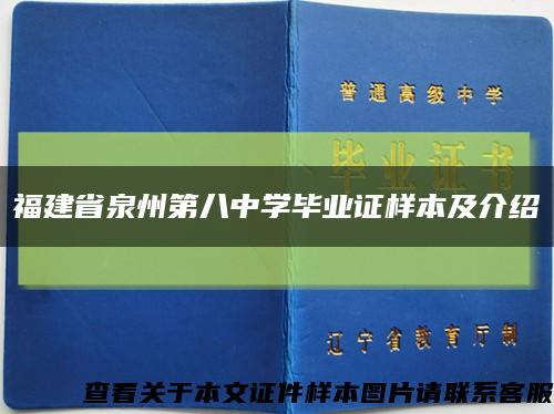 福建省泉州第八中学毕业证样本及介绍缩略图