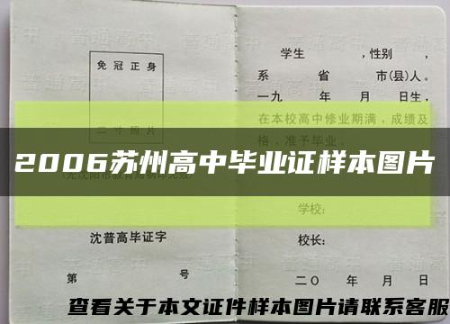 2006苏州高中毕业证样本图片缩略图