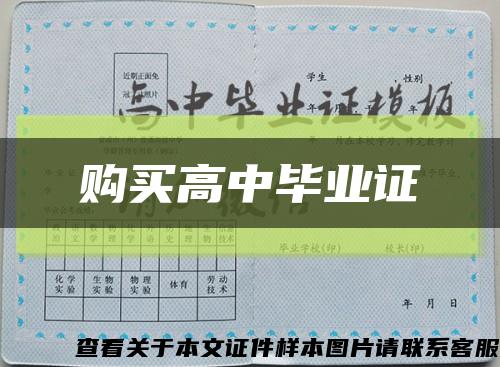 购买高中毕业证缩略图
