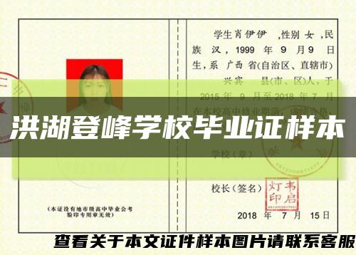 洪湖登峰学校毕业证样本缩略图
