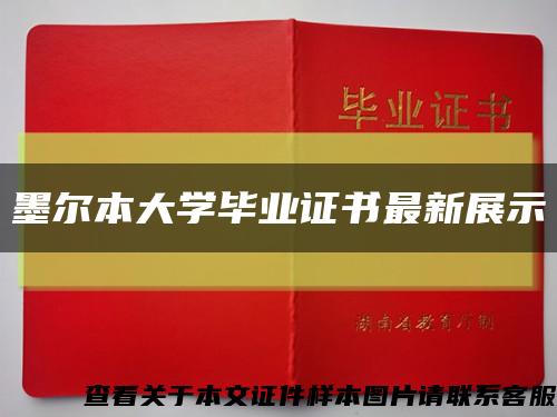 墨尔本大学毕业证书最新展示缩略图