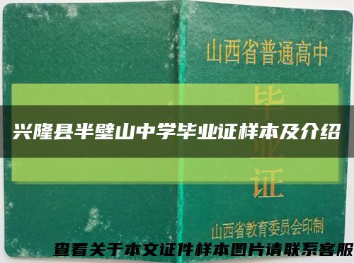 兴隆县半壁山中学毕业证样本及介绍缩略图