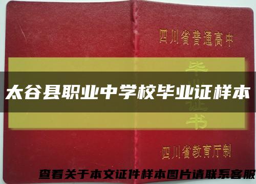 太谷县职业中学校毕业证样本缩略图