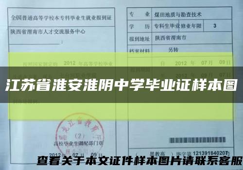 江苏省淮安淮阴中学毕业证样本图缩略图