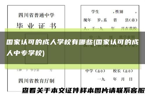 国家认可的成人学校有哪些(国家认可的成人中专学校)缩略图