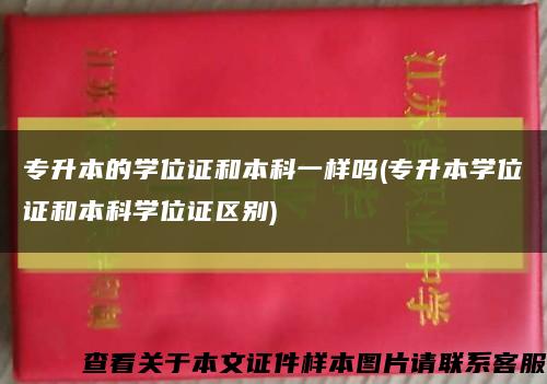 专升本的学位证和本科一样吗(专升本学位证和本科学位证区别)缩略图