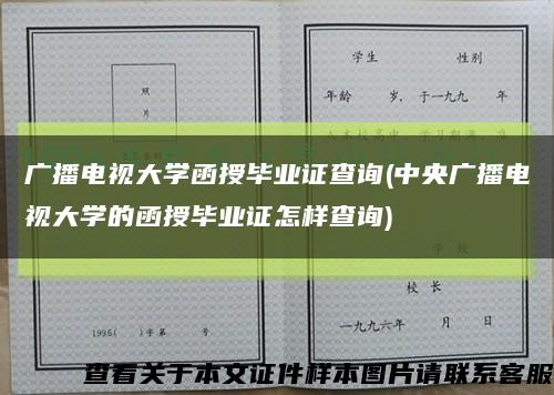 广播电视大学函授毕业证查询(中央广播电视大学的函授毕业证怎样查询)缩略图