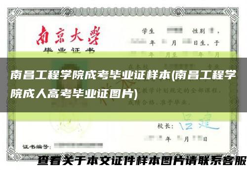南昌工程学院成考毕业证样本(南昌工程学院成人高考毕业证图片)缩略图