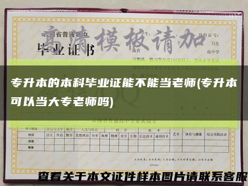 专升本的本科毕业证能不能当老师(专升本可以当大专老师吗)缩略图