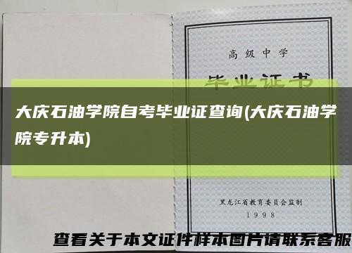 大庆石油学院自考毕业证查询(大庆石油学院专升本)缩略图