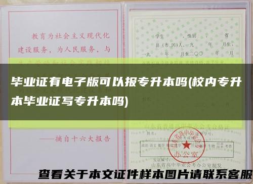毕业证有电子版可以报专升本吗(校内专升本毕业证写专升本吗)缩略图