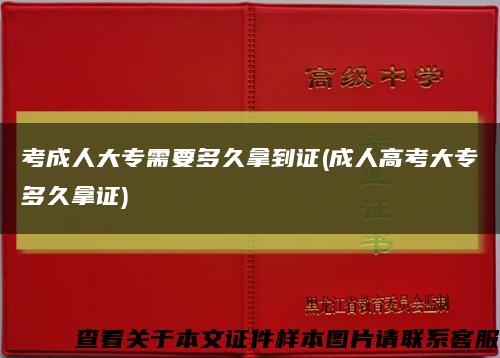 考成人大专需要多久拿到证(成人高考大专多久拿证)缩略图