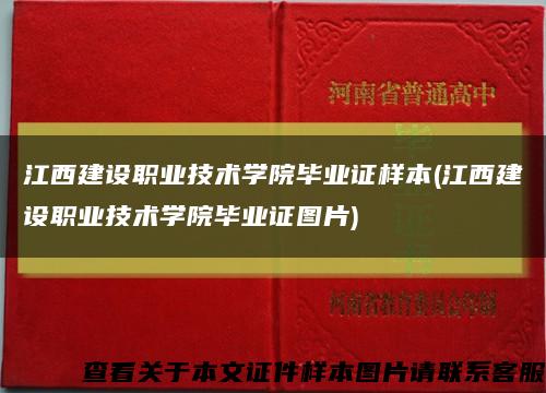 江西建设职业技术学院毕业证样本(江西建设职业技术学院毕业证图片)缩略图