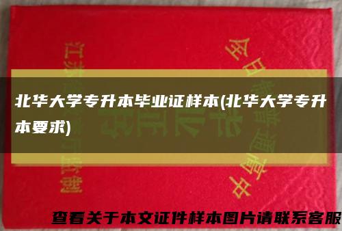北华大学专升本毕业证样本(北华大学专升本要求)缩略图