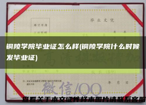 铜陵学院毕业证怎么样(铜陵学院什么时候发毕业证)缩略图