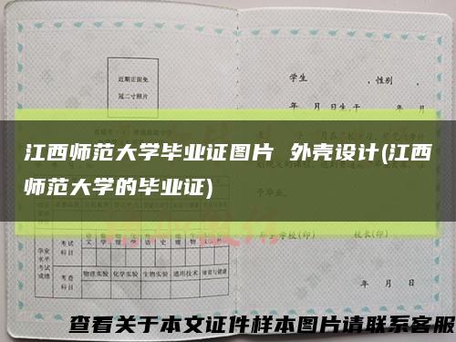 江西师范大学毕业证图片 外壳设计(江西师范大学的毕业证)缩略图