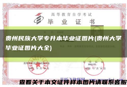 贵州民族大学专升本毕业证图片(贵州大学毕业证图片大全)缩略图