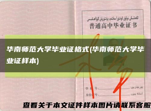 华南师范大学毕业证格式(华南师范大学毕业证样本)缩略图