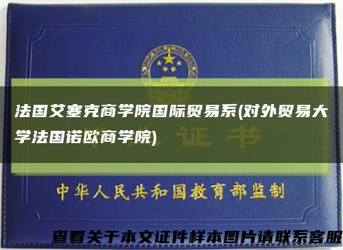 法国艾塞克商学院国际贸易系(对外贸易大学法国诺欧商学院)缩略图