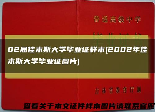02届佳木斯大学毕业证样本(2002年佳木斯大学毕业证图片)缩略图