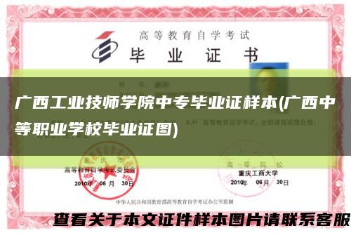 广西工业技师学院中专毕业证样本(广西中等职业学校毕业证图)缩略图