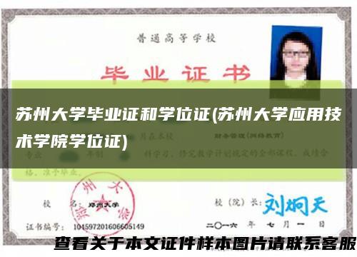 苏州大学毕业证和学位证(苏州大学应用技术学院学位证)缩略图