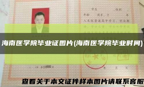 海南医学院毕业证图片(海南医学院毕业时间)缩略图