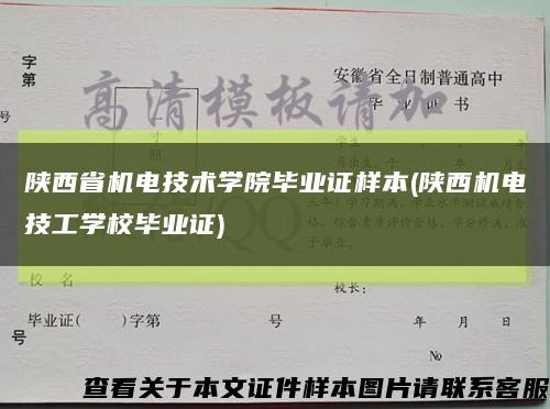 陕西省机电技术学院毕业证样本(陕西机电技工学校毕业证)缩略图