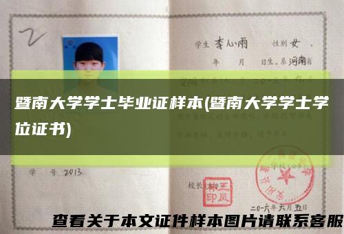 暨南大学学士毕业证样本(暨南大学学士学位证书)缩略图