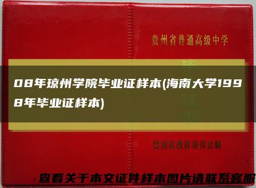 08年琼州学院毕业证样本(海南大学1998年毕业证样本)缩略图