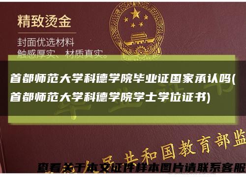首都师范大学科德学院毕业证国家承认吗(首都师范大学科德学院学士学位证书)缩略图