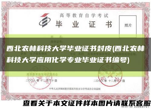 西北农林科技大学毕业证书封皮(西北农林科技大学应用化学专业毕业证书编号)缩略图