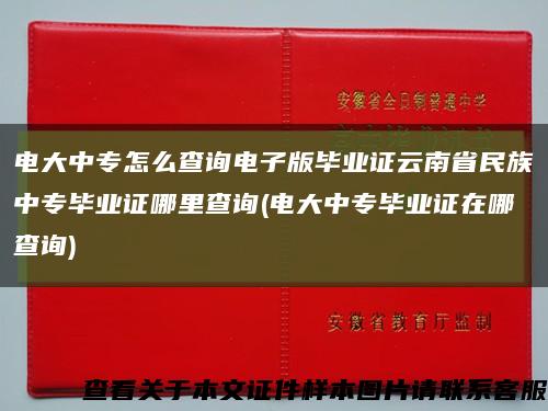 电大中专怎么查询电子版毕业证云南省民族中专毕业证哪里查询(电大中专毕业证在哪查询)缩略图