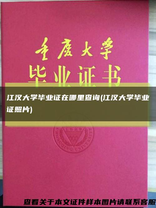 江汉大学毕业证在哪里查询(江汉大学毕业证照片)缩略图