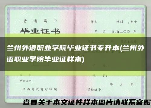 兰州外语职业学院毕业证书专升本(兰州外语职业学院毕业证样本)缩略图