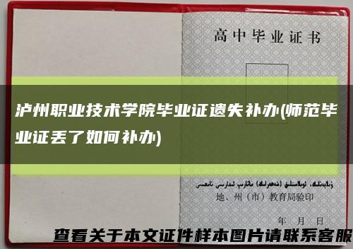 泸州职业技术学院毕业证遗失补办(师范毕业证丢了如何补办)缩略图