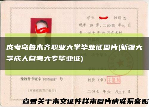 成考乌鲁木齐职业大学毕业证图片(新疆大学成人自考大专毕业证)缩略图